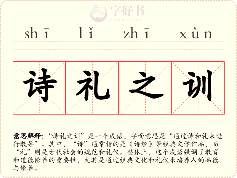诗礼之训