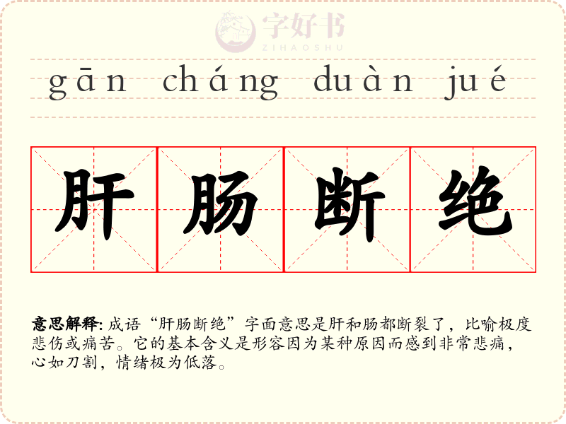 肝肠断绝