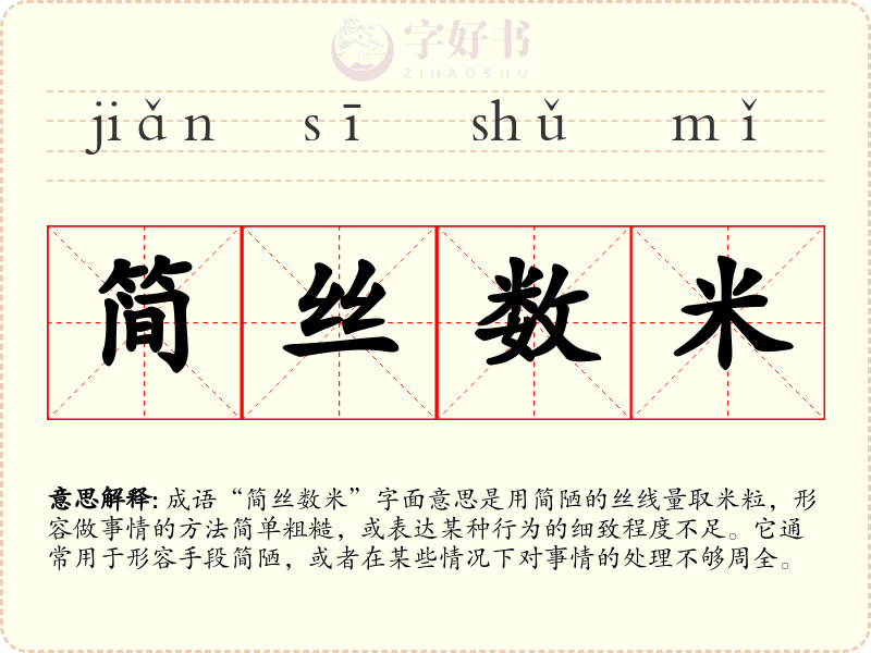 简丝数米