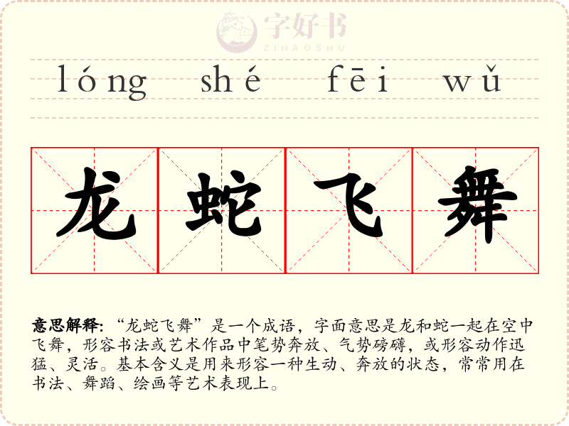 龙蛇飞舞