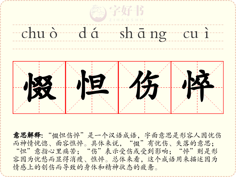 惙怛伤悴