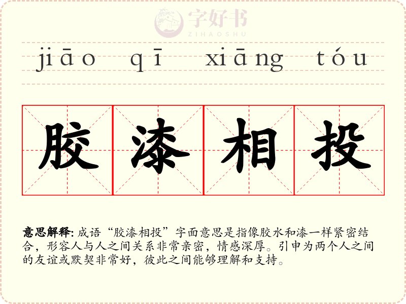 胶漆相投