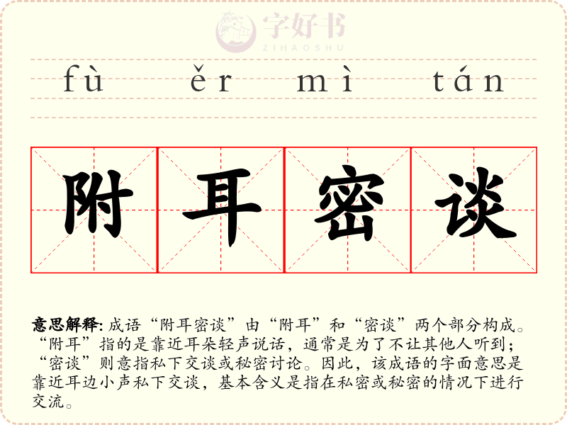 附耳密谈
