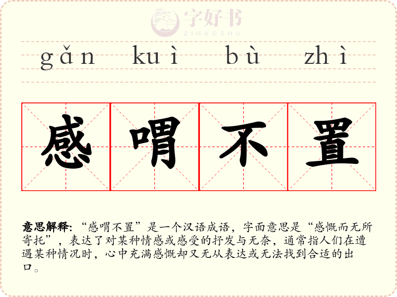 感喟不置