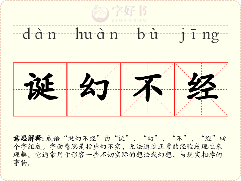 诞幻不经