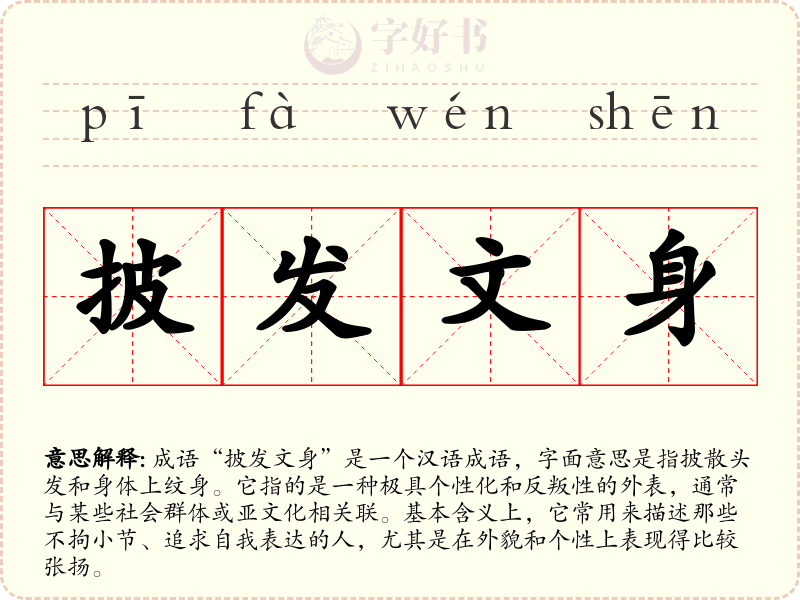 披发文身