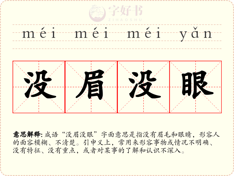 没眉没眼
