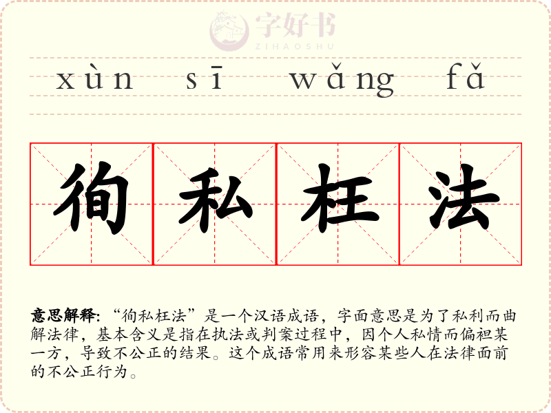 徇私枉法