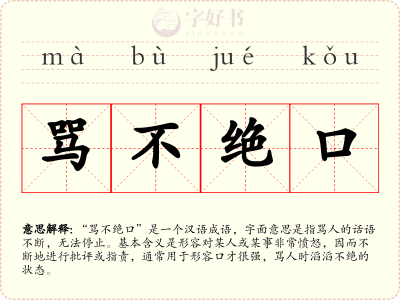 骂不绝口
