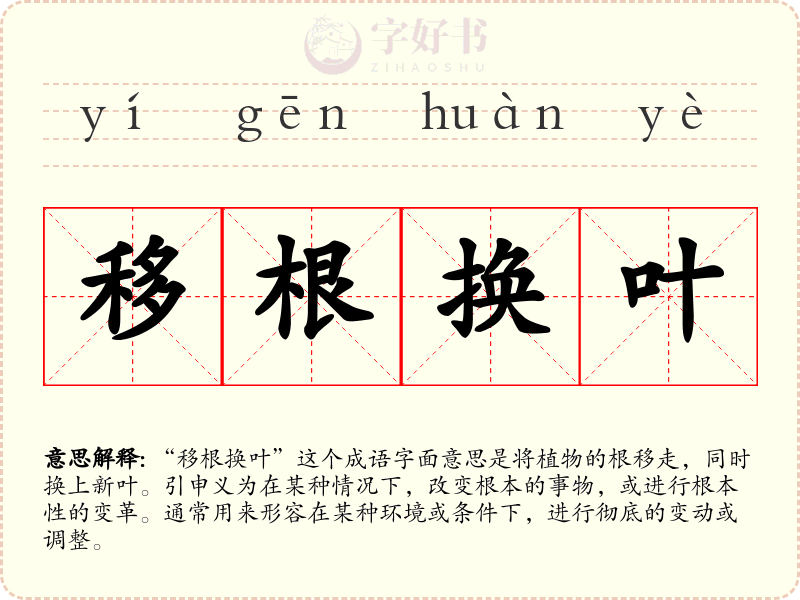 移根换叶