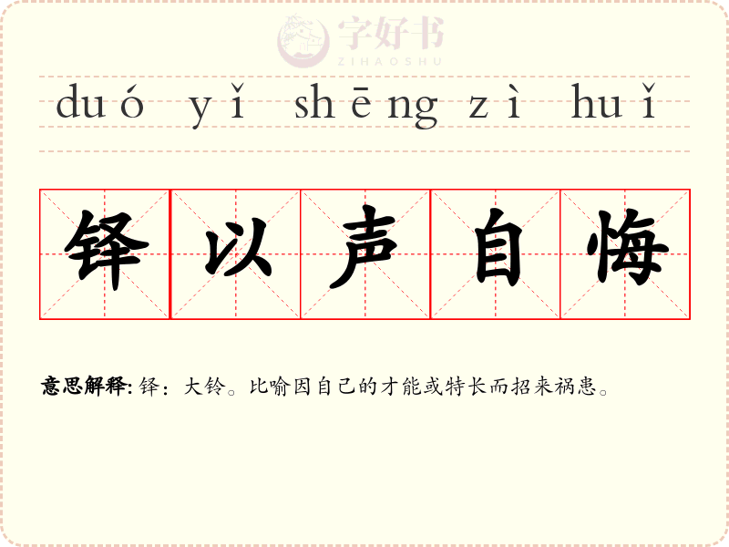 铎以声自悔