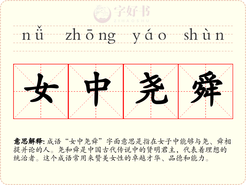 女中尧舜