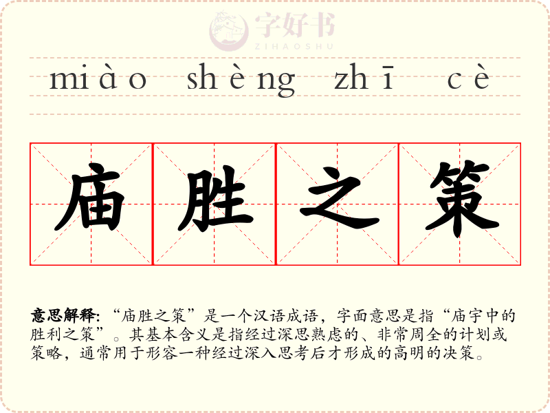 庙胜之策