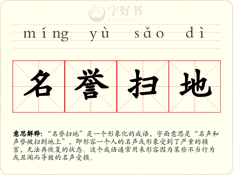 名誉扫地