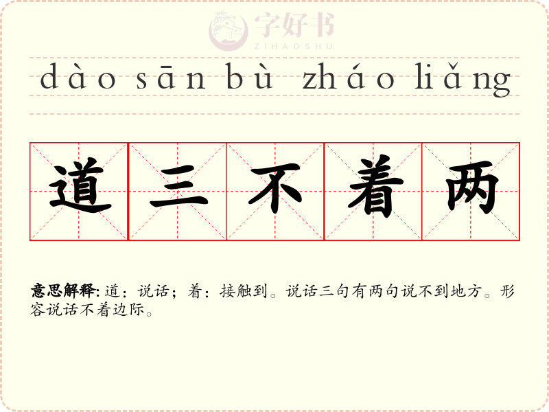 道三不着两