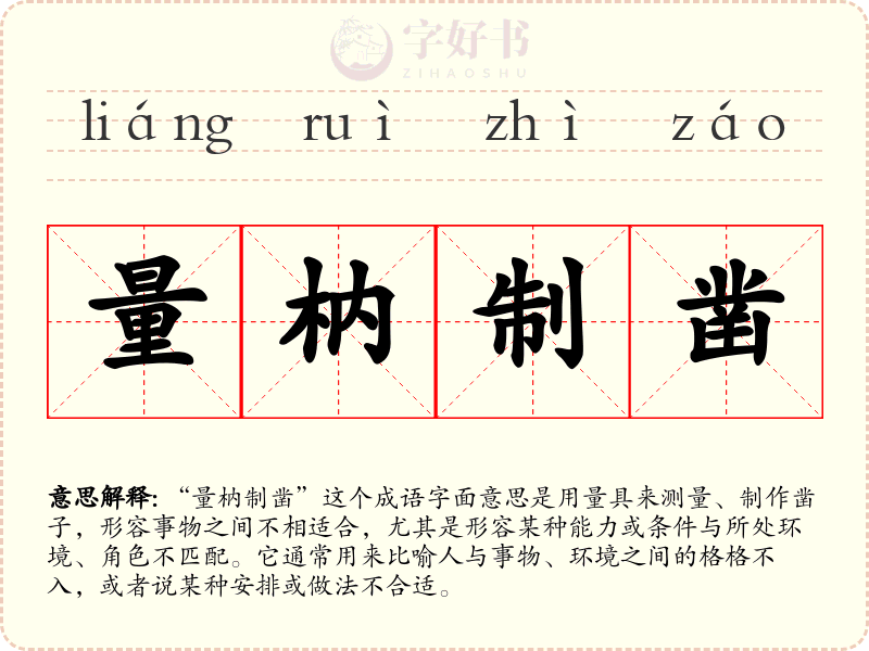 量枘制凿