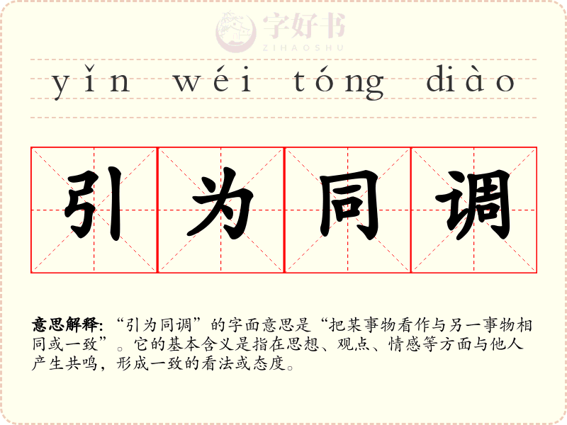 引为同调