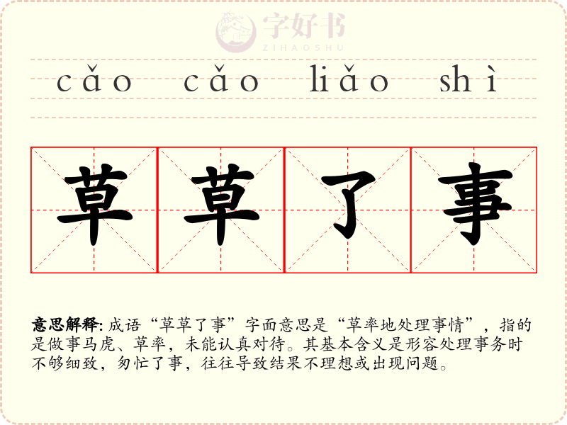 草草了事