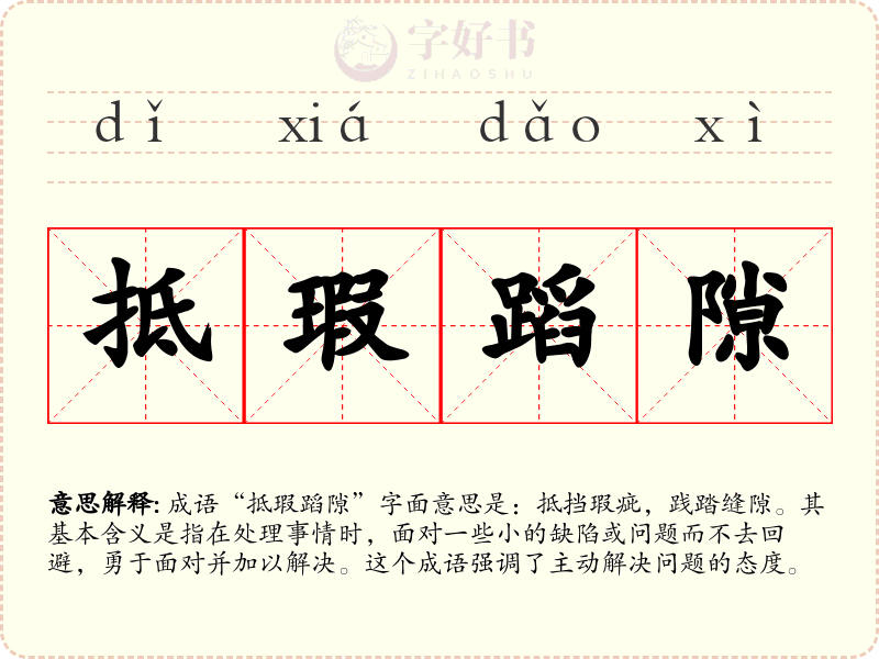 抵瑕蹈隙