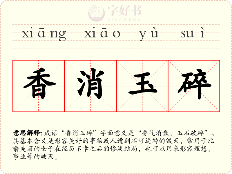 香消玉碎