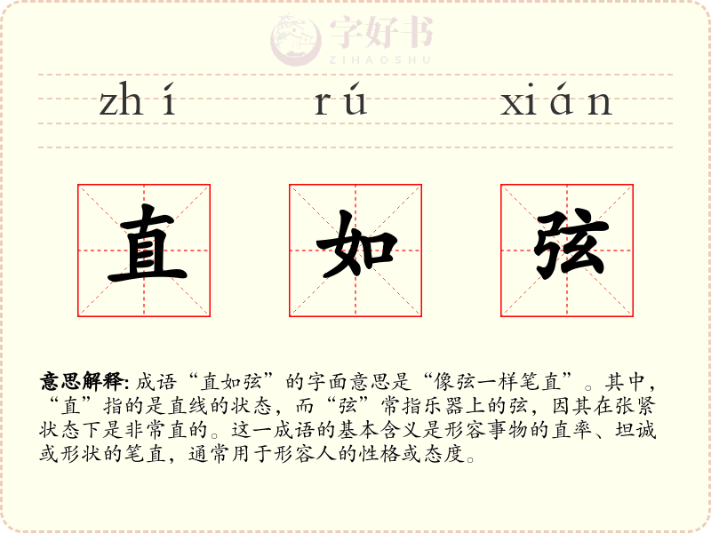 直如弦