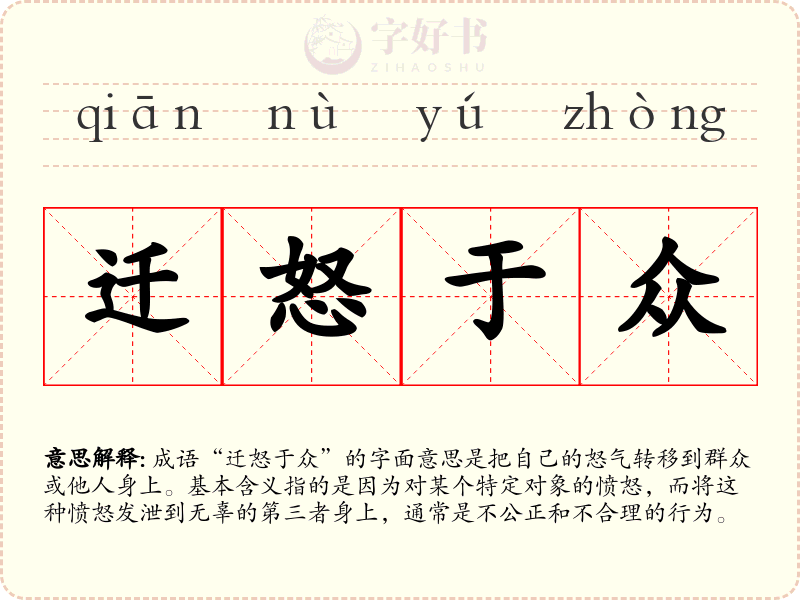 迁怒于众