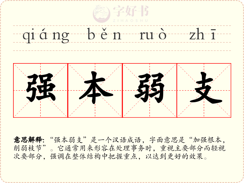 强本弱支