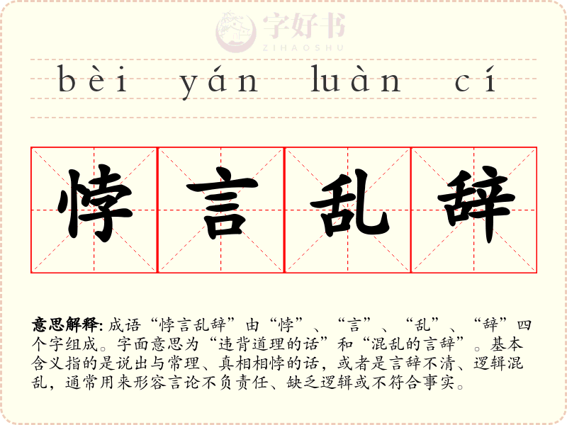 悖言乱辞