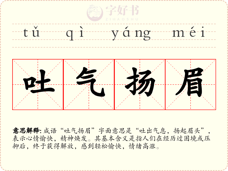 吐气扬眉