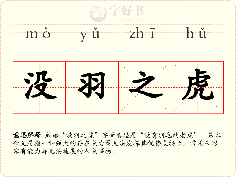 没羽之虎