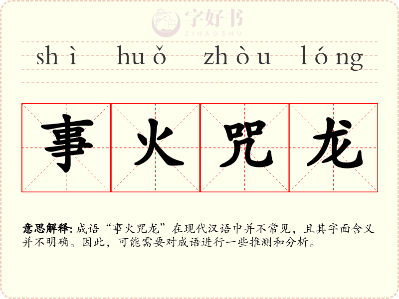 事火咒龙