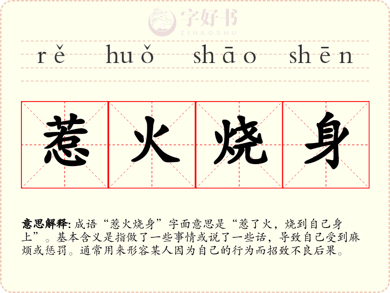惹火烧身