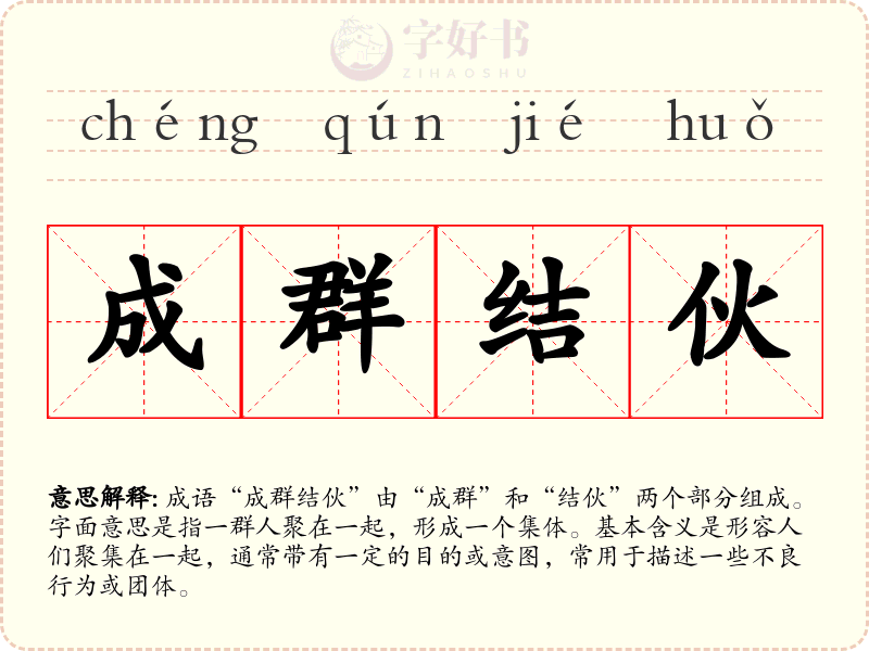 成群结伙