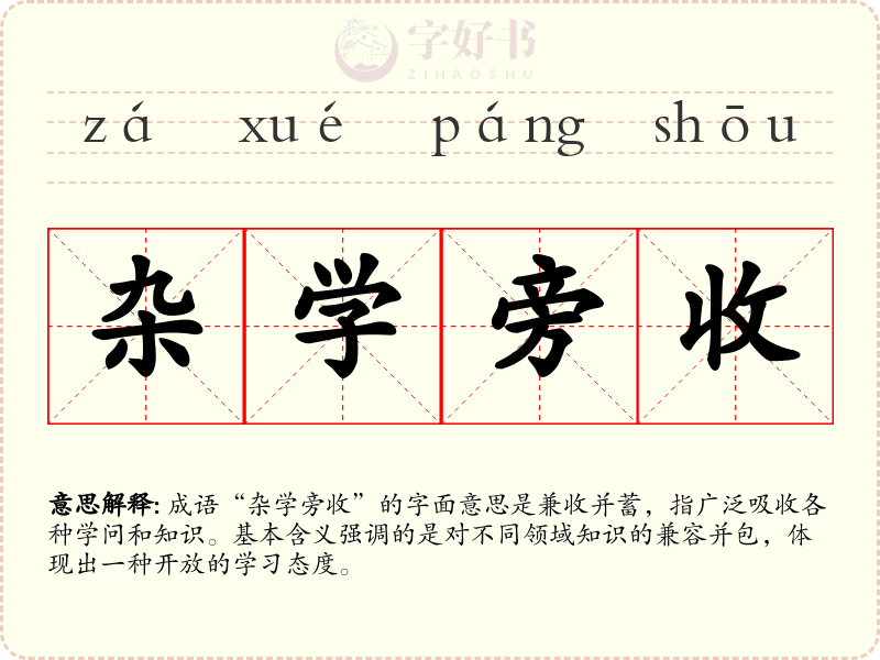 杂学旁收