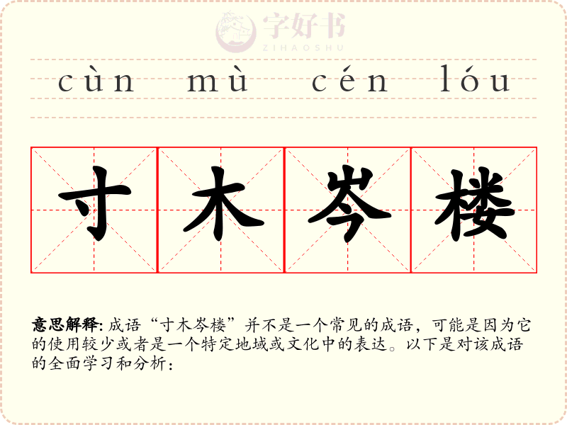 寸木岑楼