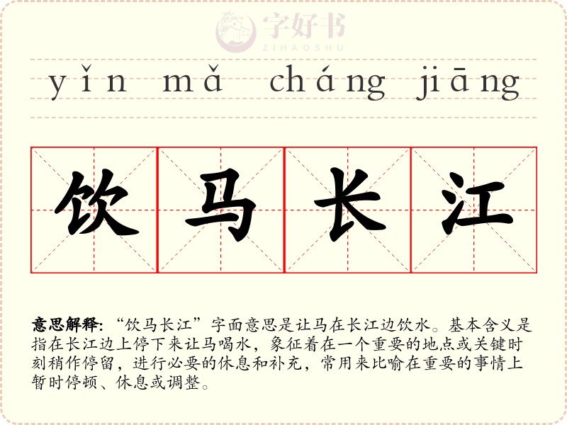 饮马长江