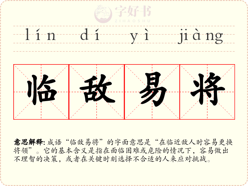 临敌易将