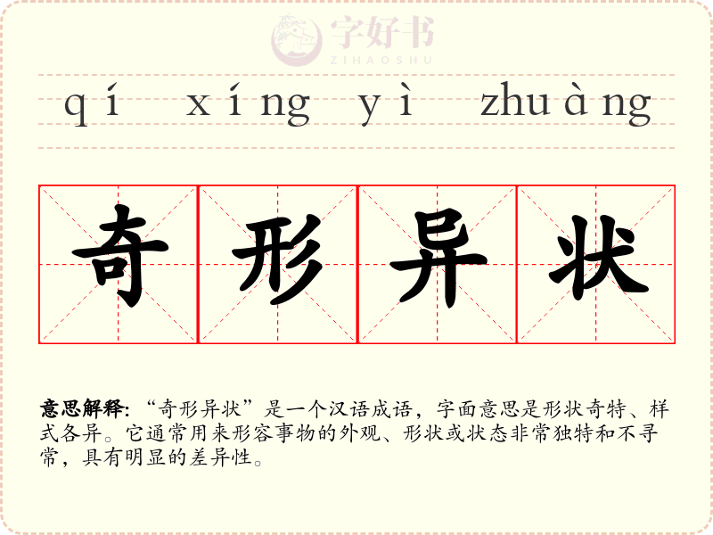 奇形异状