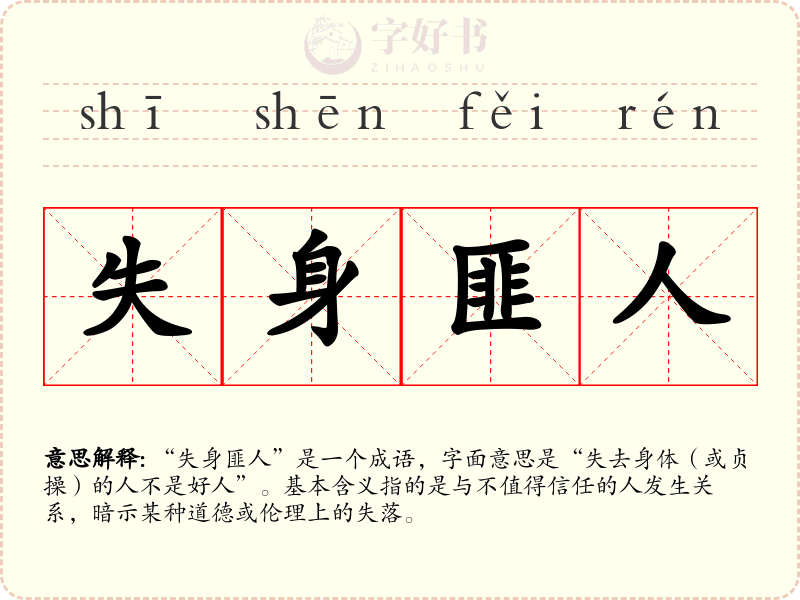 失身匪人