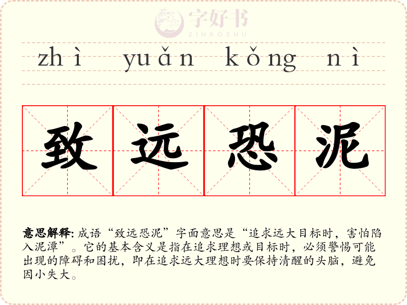 致远恐泥