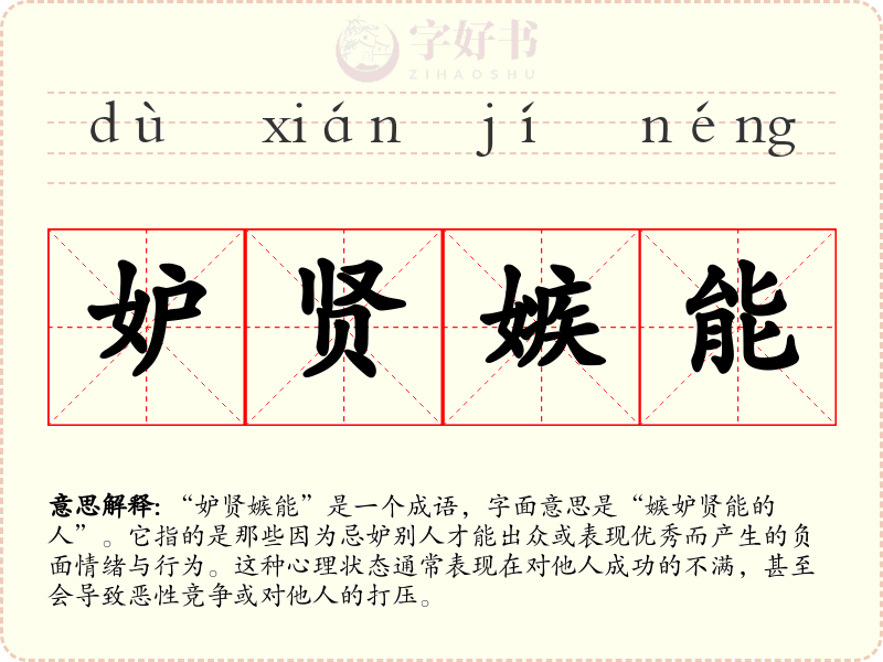 妒贤嫉能