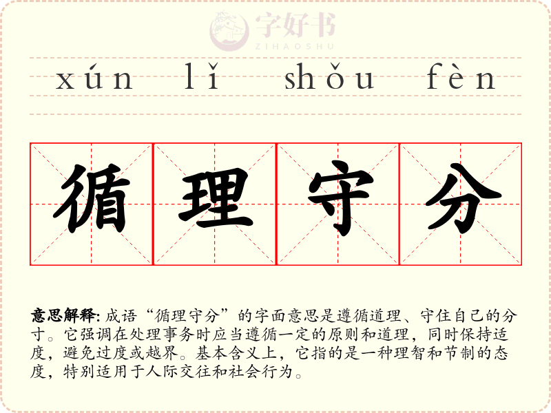 循理守分