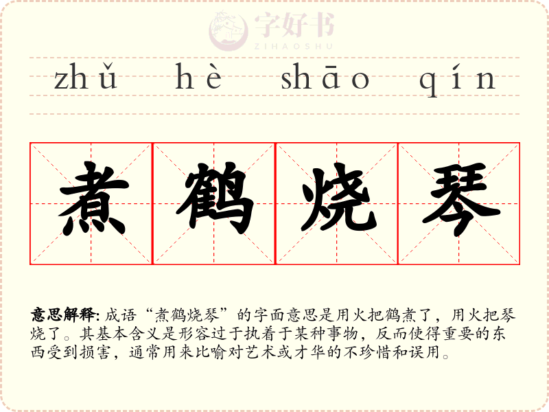 煮鹤烧琴
