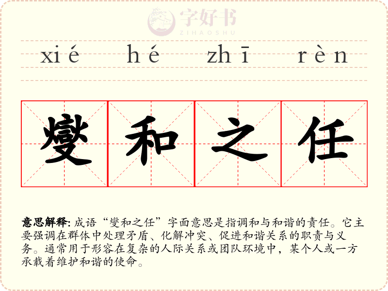 燮和之任