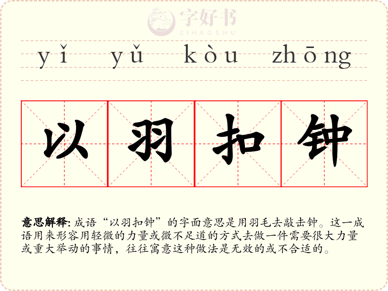 以羽扣钟