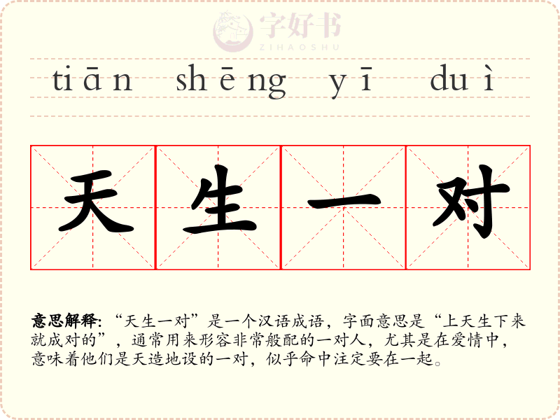 天生一对