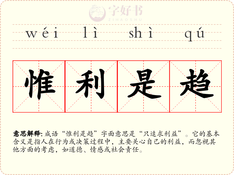 惟利是趋