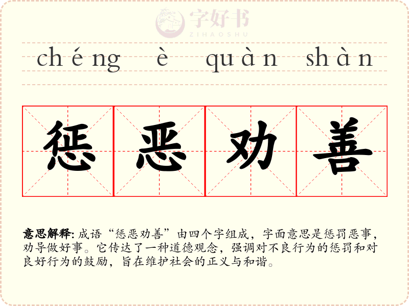 惩恶劝善