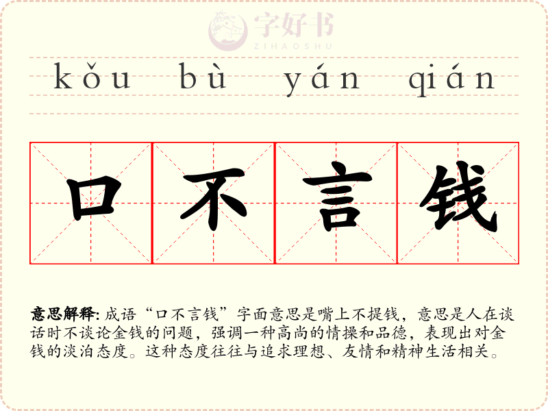 口不言钱