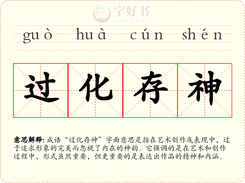 过化存神